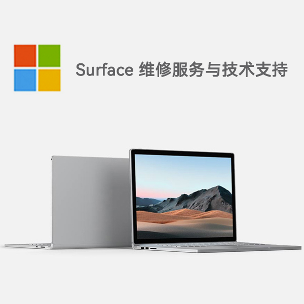仓山surface产品维修服务电话